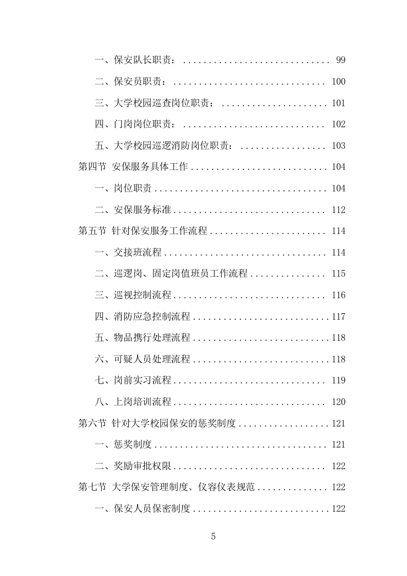 大学保安服务项目方案（386页） 第5页
