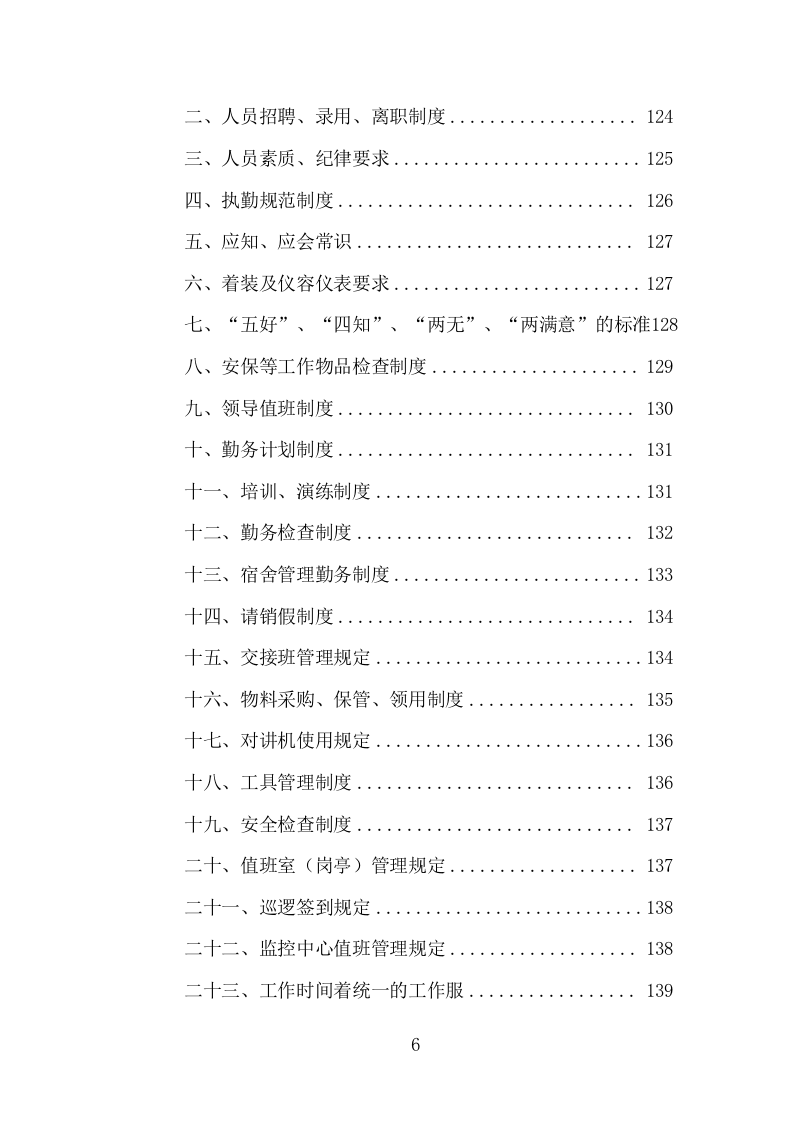 大学保安服务项目方案（386页） 第6页