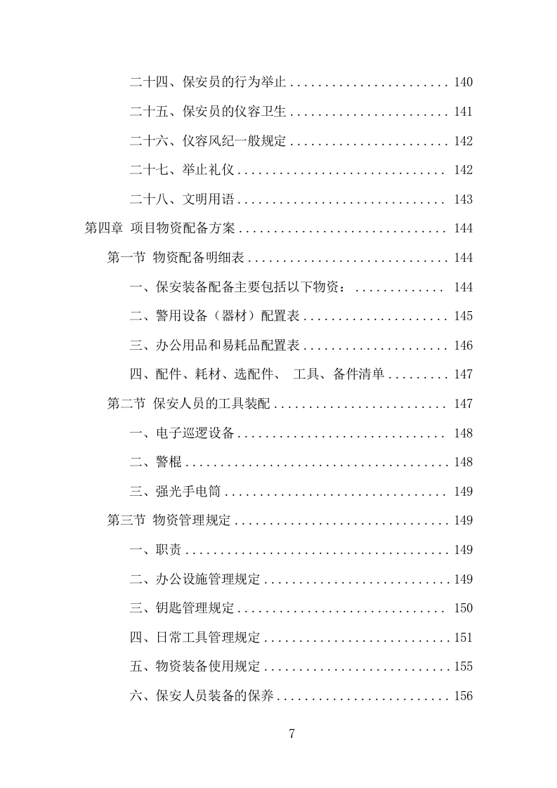 大学保安服务项目方案（386页） 第7页