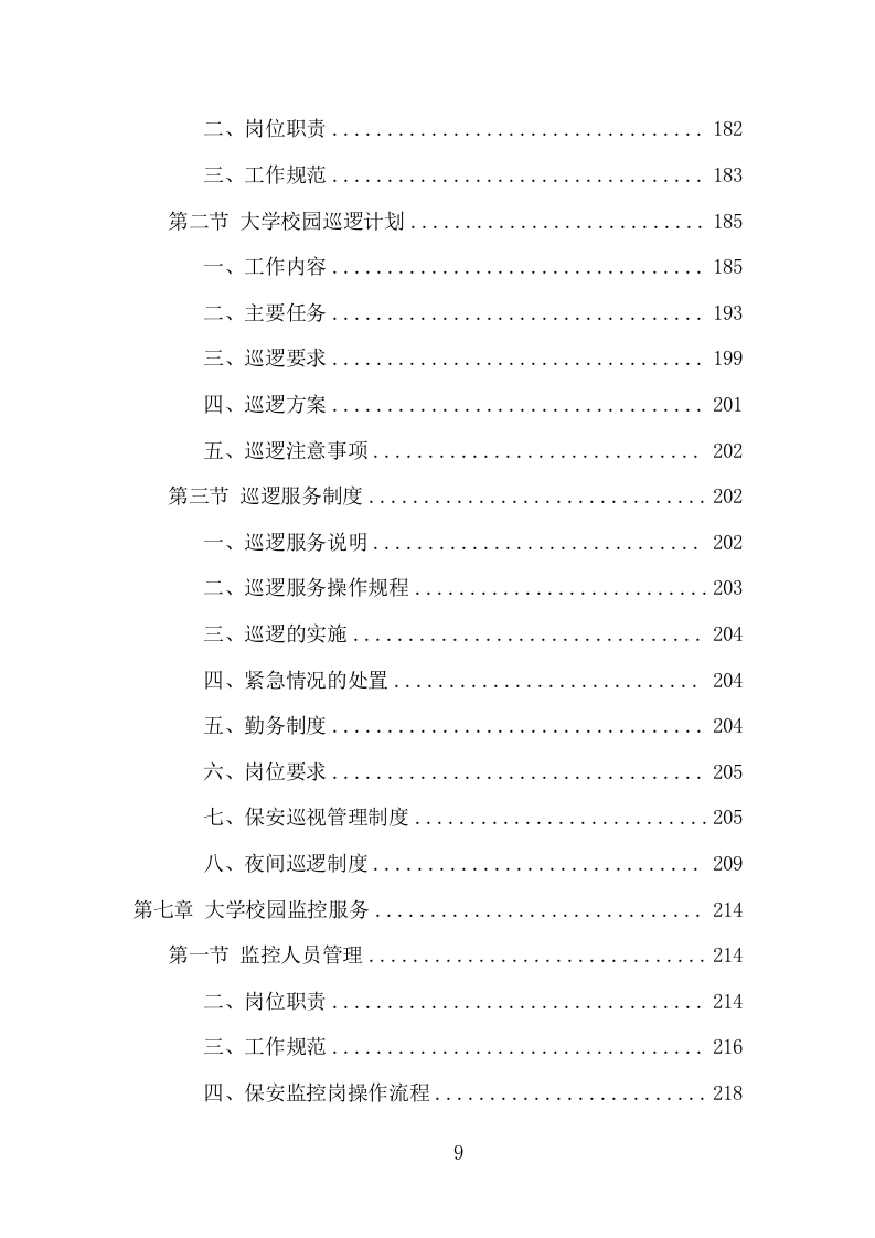 大学保安服务项目方案（386页） 第9页