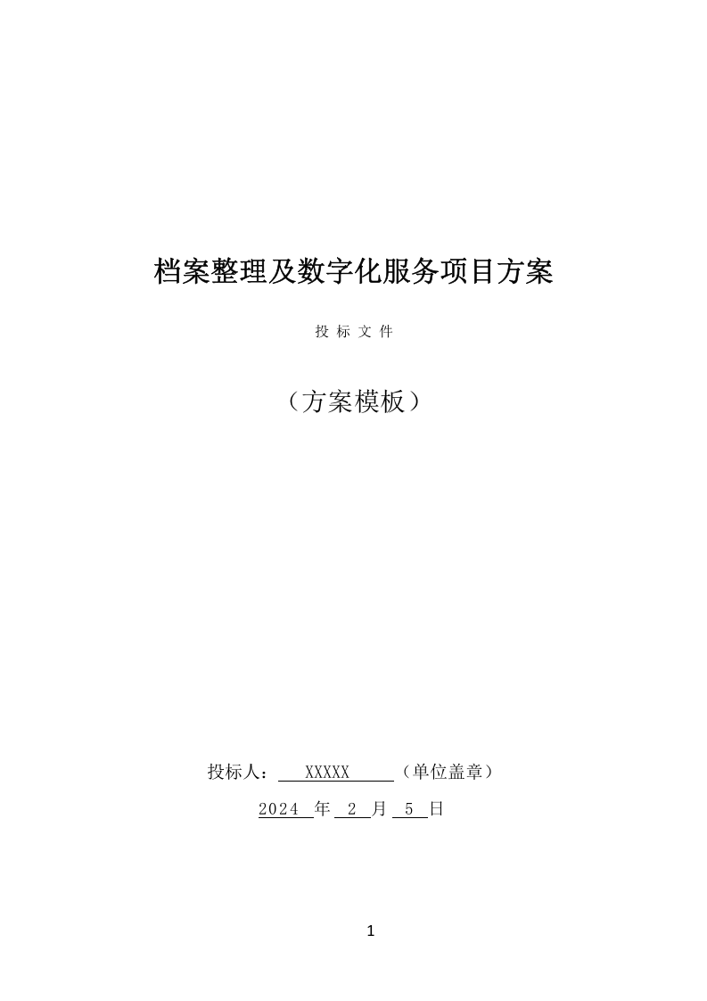 档案整理及数字化服务项目方案（336页） 第1页