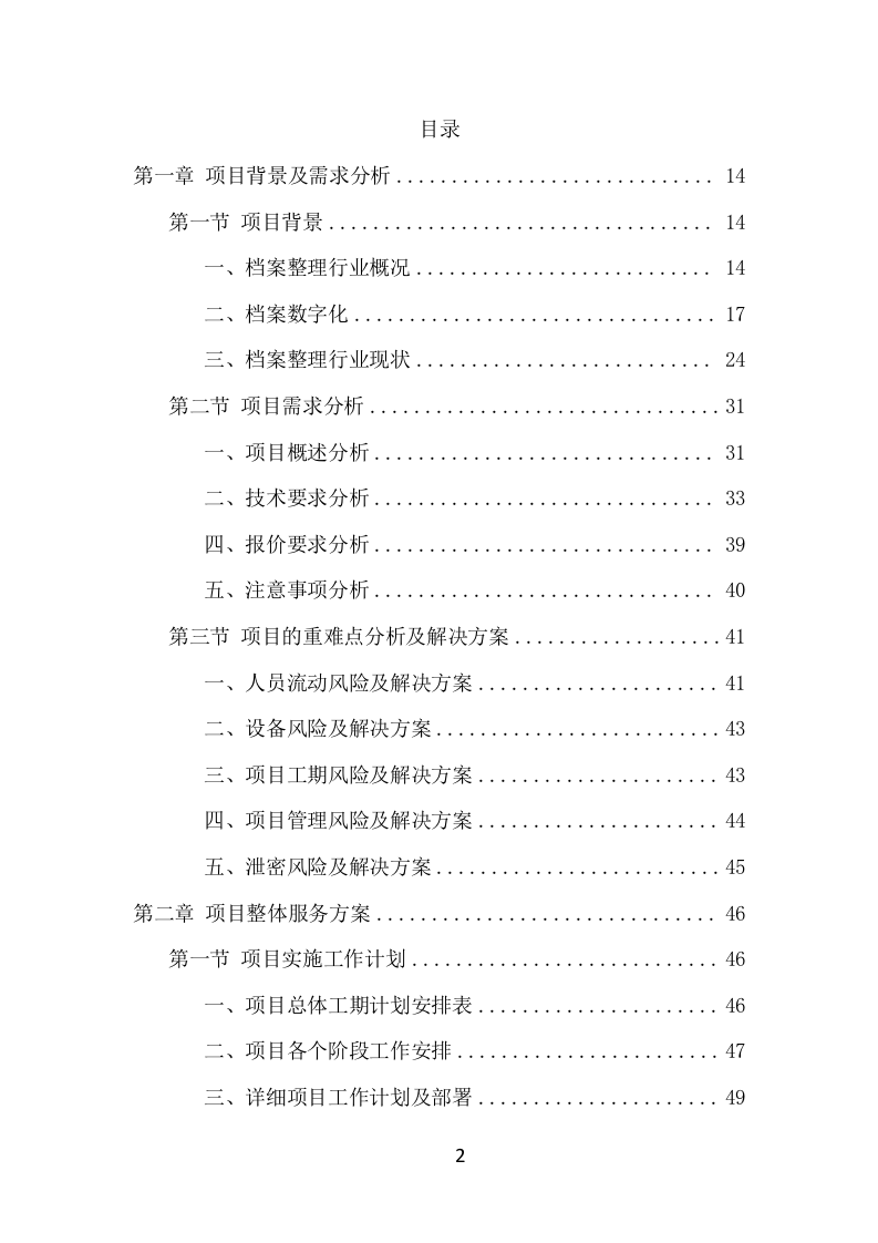 档案整理及数字化服务项目方案（336页） 第2页