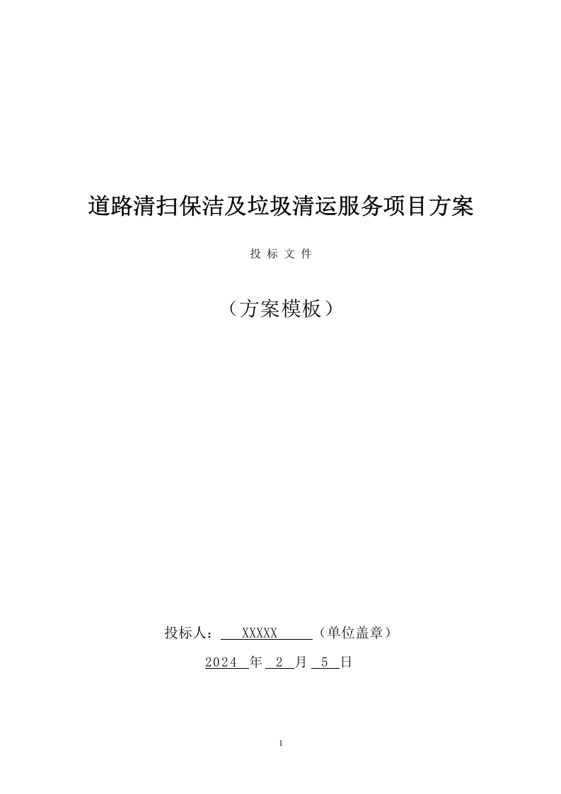 道路清扫保洁及垃圾清运服务项目方案（155页） 第1页