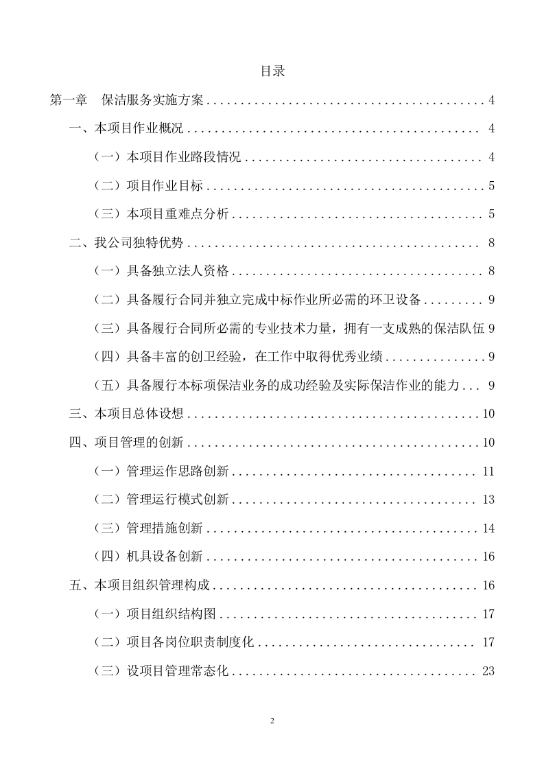 道路清扫保洁及垃圾清运服务项目方案（155页） 第2页