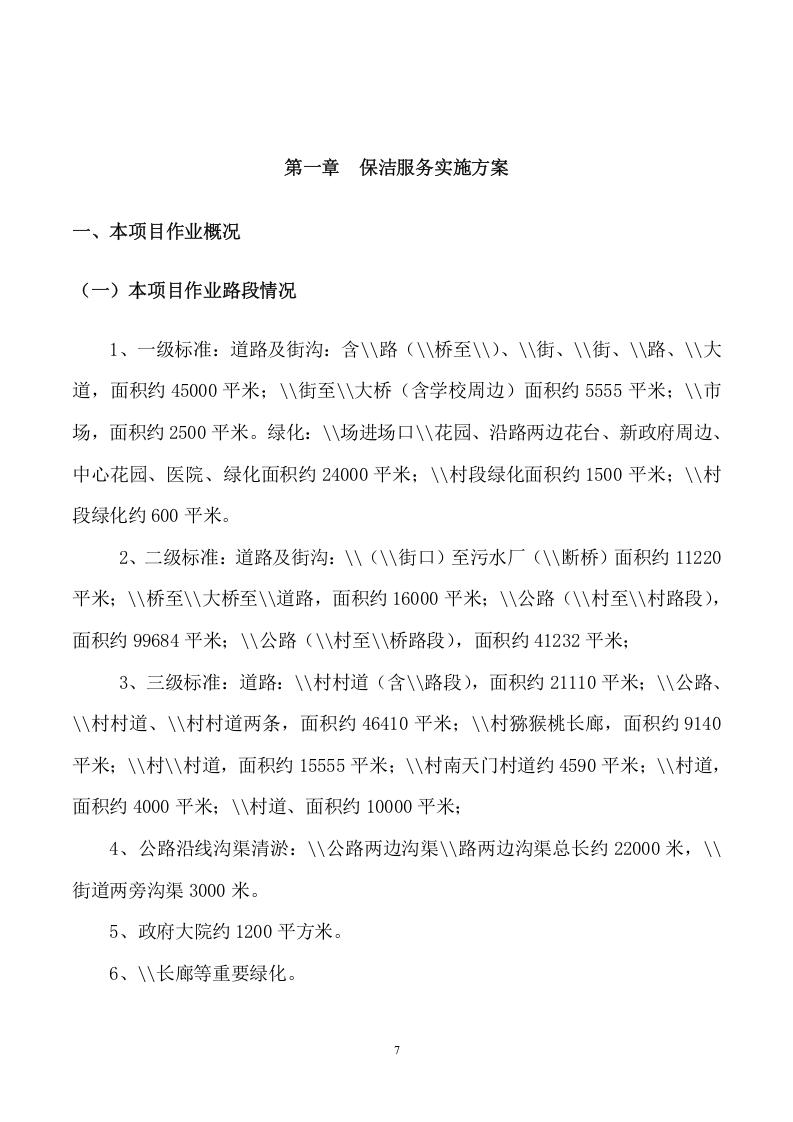 道路清扫保洁及垃圾清运服务项目方案（155页） 第7页