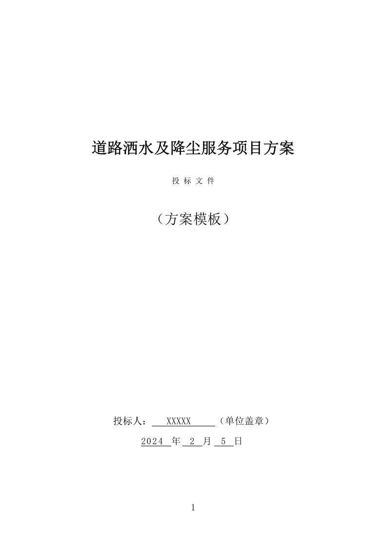 道路洒水及降尘服务项目方案（327页） 第1页