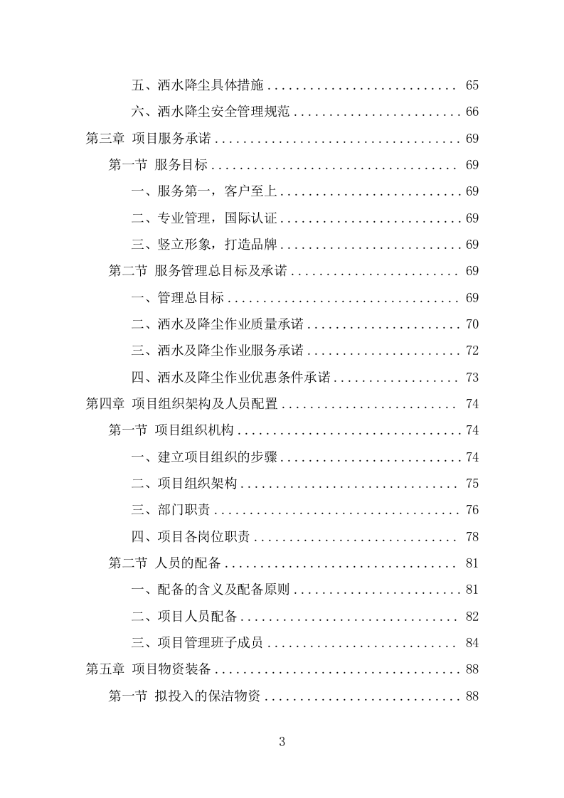 道路洒水及降尘服务项目方案（327页） 第3页