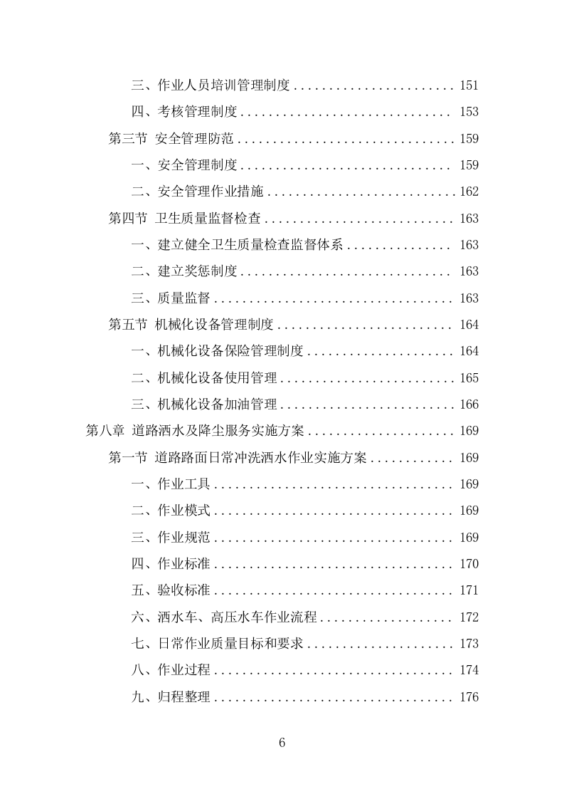 道路洒水及降尘服务项目方案（327页） 第6页