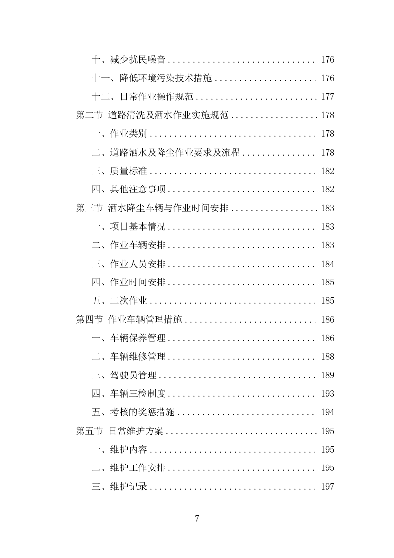 道路洒水及降尘服务项目方案（327页） 第7页