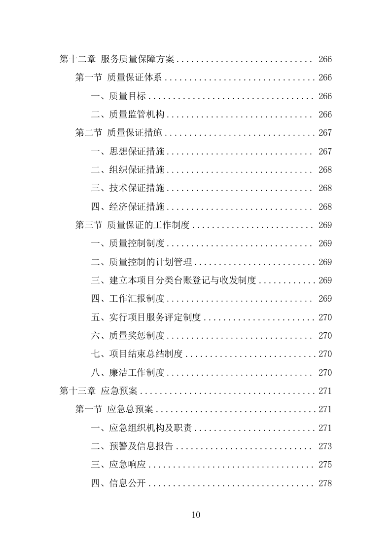 道路洒水及降尘服务项目方案（327页） 第10页