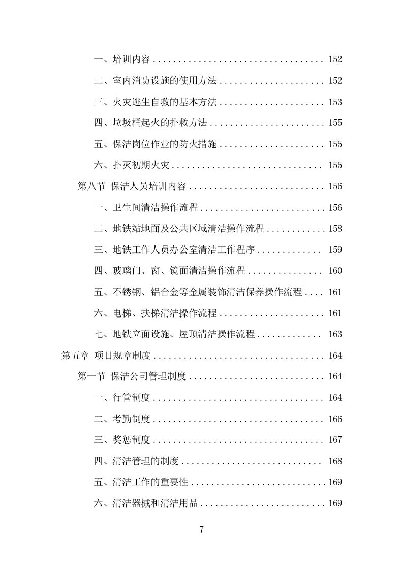 地铁保洁服务投标方案（393页） 第7页