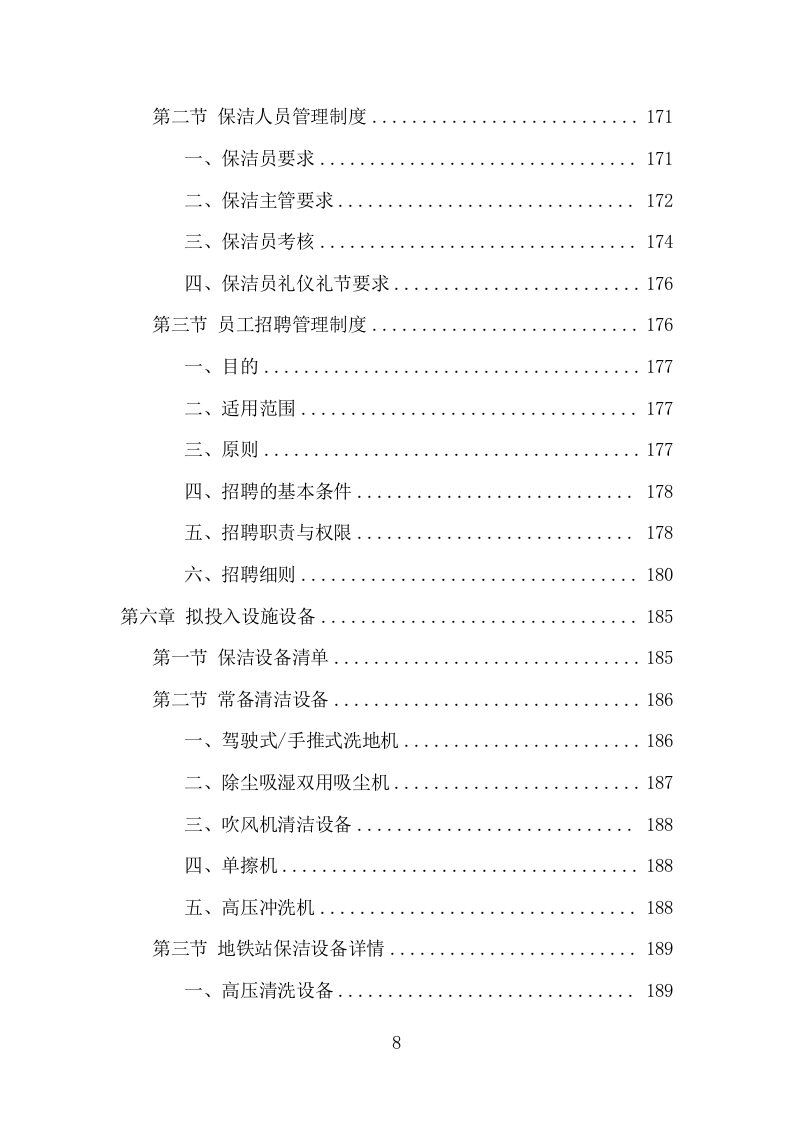 地铁保洁服务投标方案（393页） 第8页