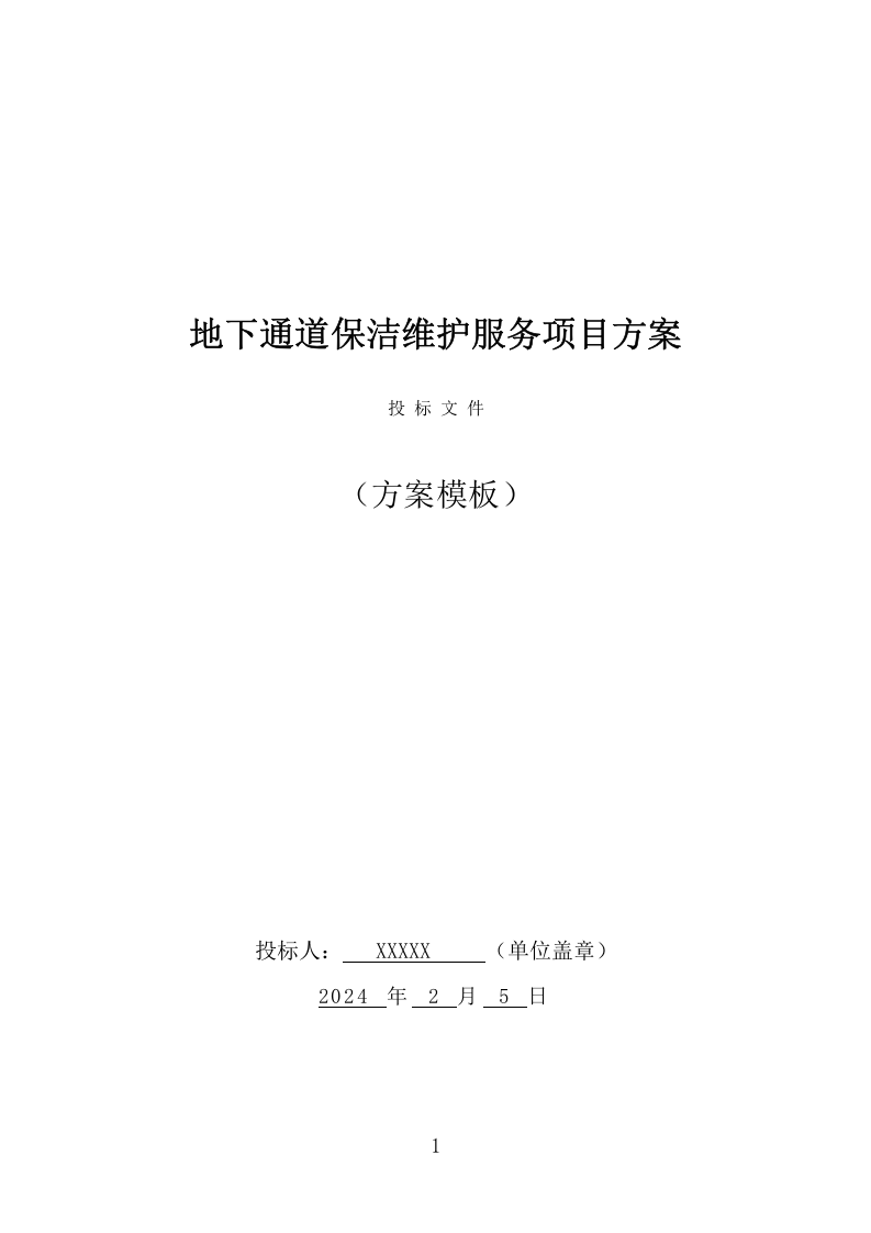 地下通道保洁维护服务项目方案（352页） 第1页