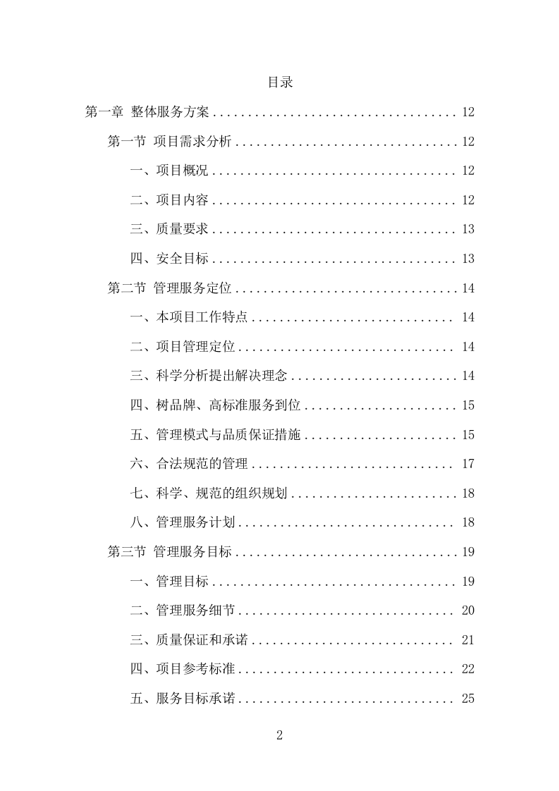 地下通道保洁维护服务项目方案（352页） 第2页