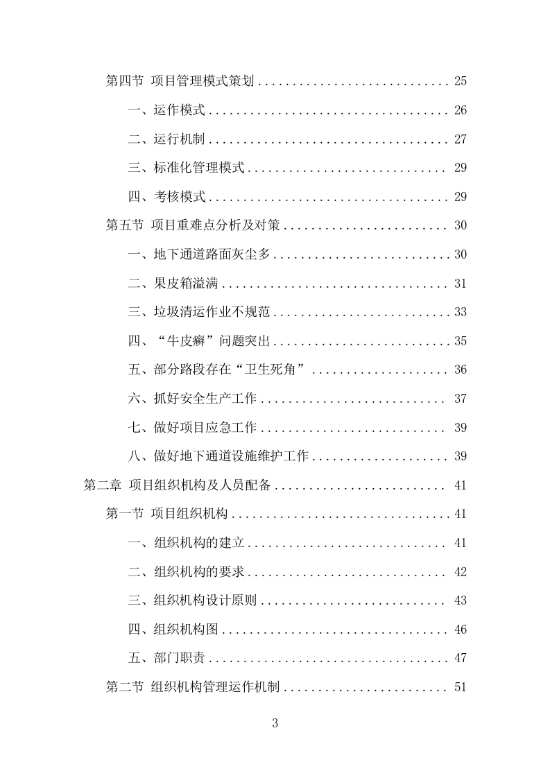 地下通道保洁维护服务项目方案（352页） 第3页