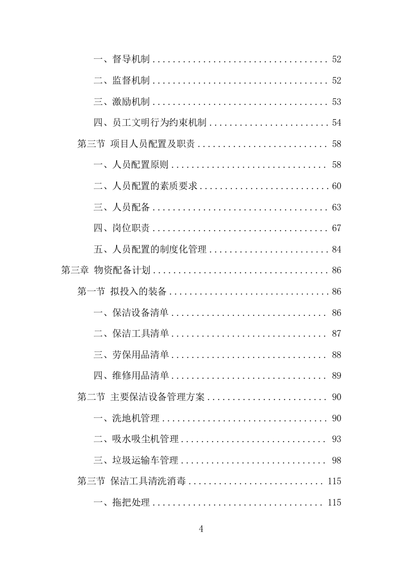 地下通道保洁维护服务项目方案（352页） 第4页