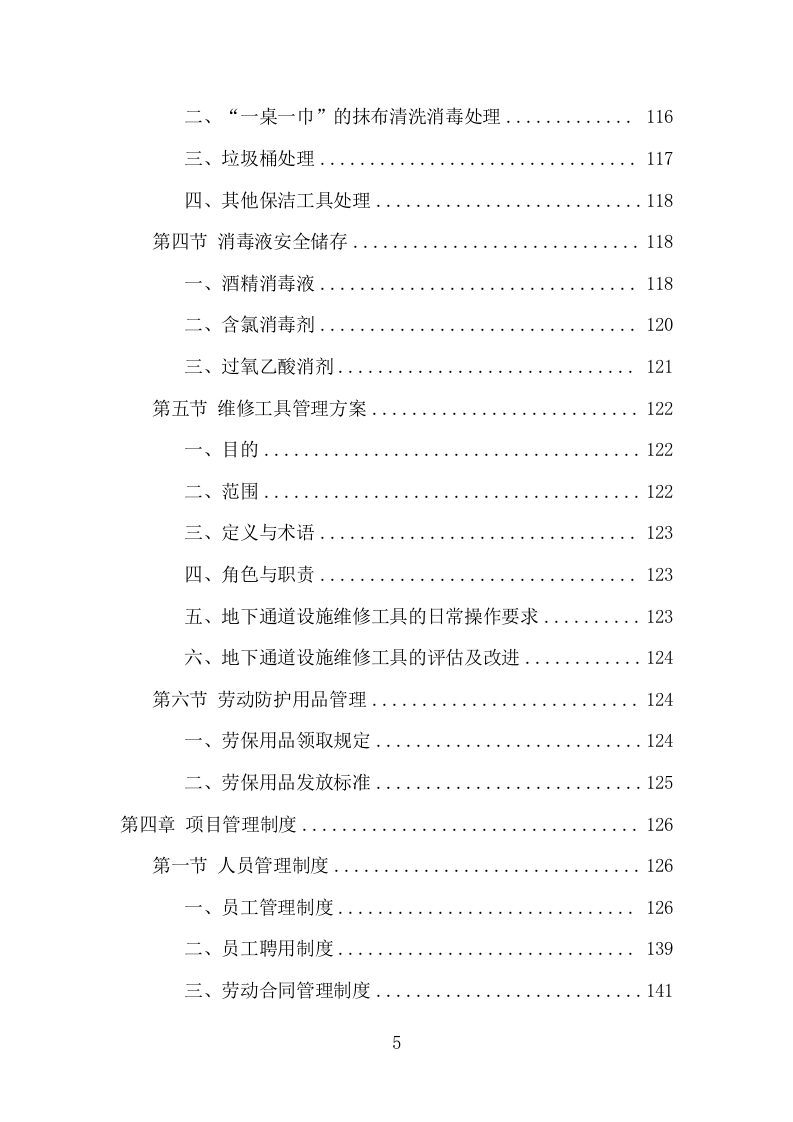 地下通道保洁维护服务项目方案（352页） 第5页