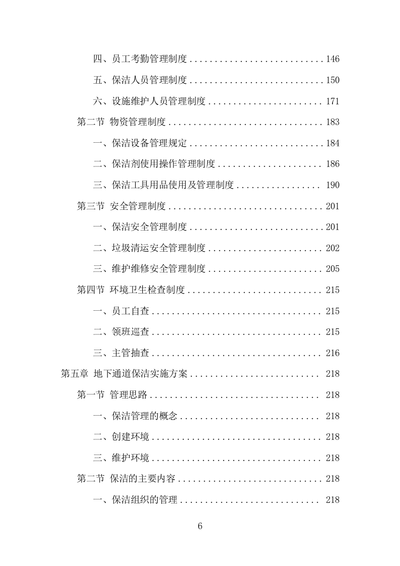 地下通道保洁维护服务项目方案（352页） 第6页