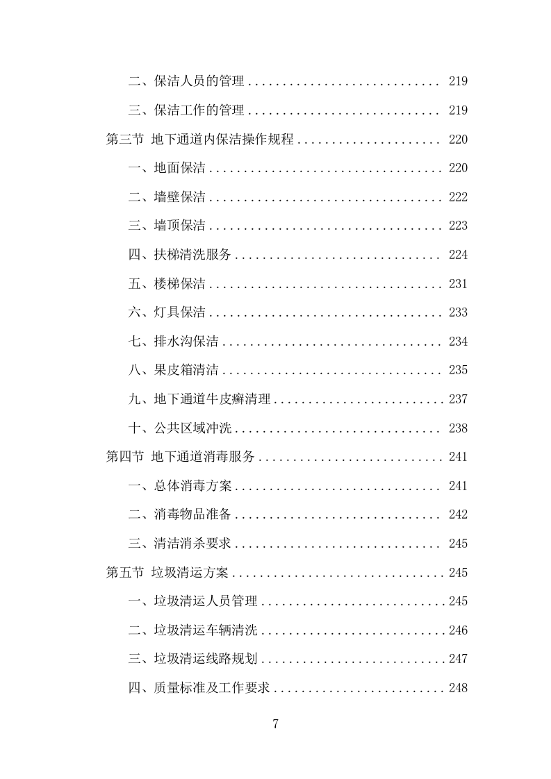 地下通道保洁维护服务项目方案（352页） 第7页