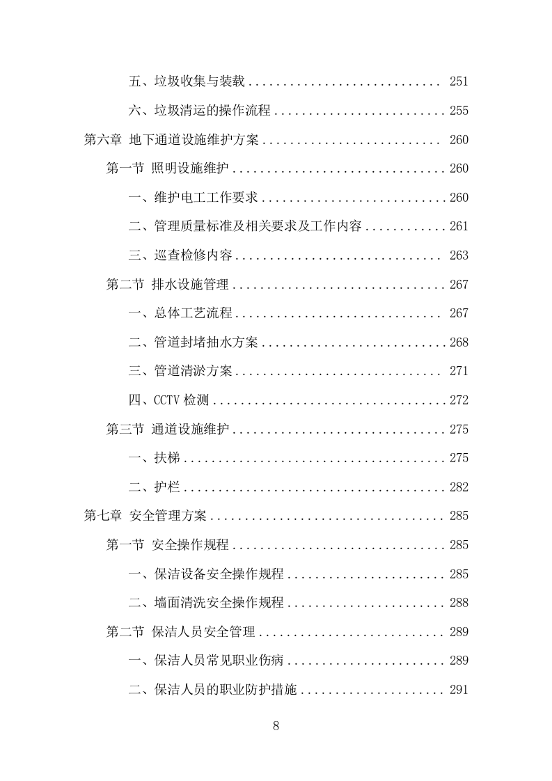 地下通道保洁维护服务项目方案（352页） 第8页