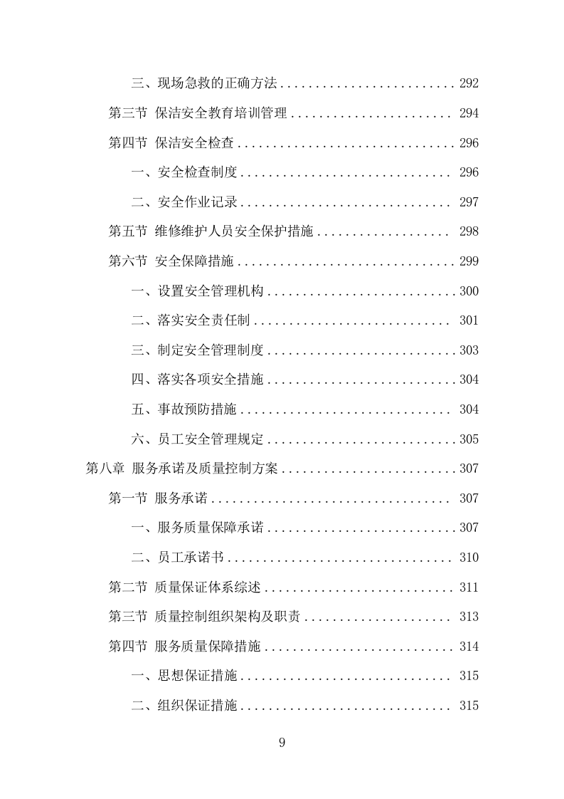 地下通道保洁维护服务项目方案（352页） 第9页