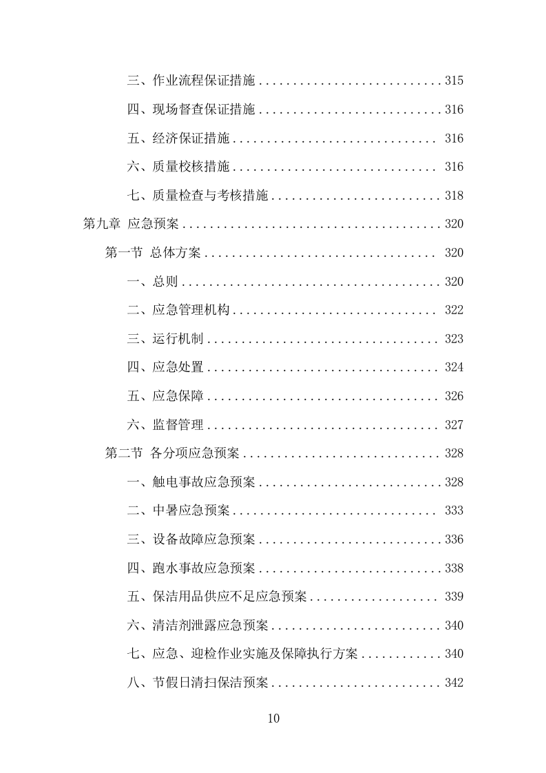 地下通道保洁维护服务项目方案（352页） 第10页