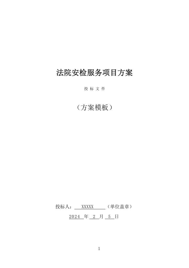 法院安检服务项目方案（351页） 第1页