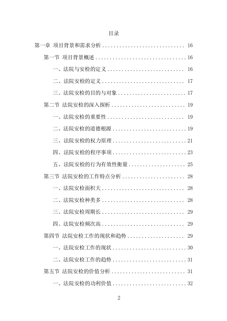 法院安检服务项目方案（351页） 第2页