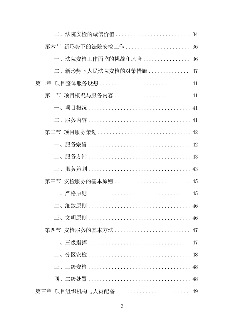 法院安检服务项目方案（351页） 第3页