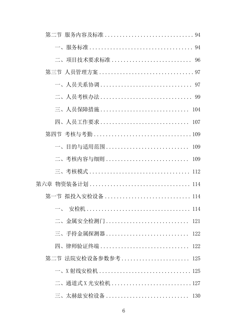 法院安检服务项目方案（351页） 第6页