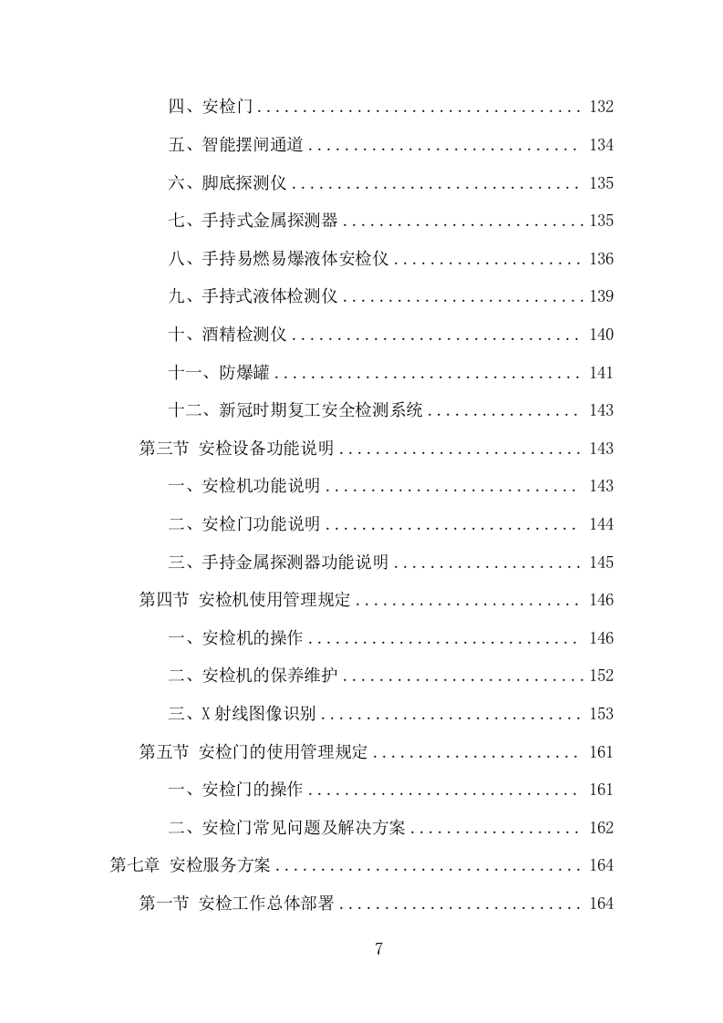 法院安检服务项目方案（351页） 第7页