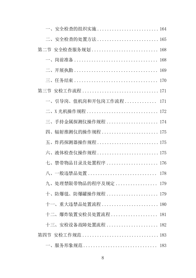 法院安检服务项目方案（351页） 第8页