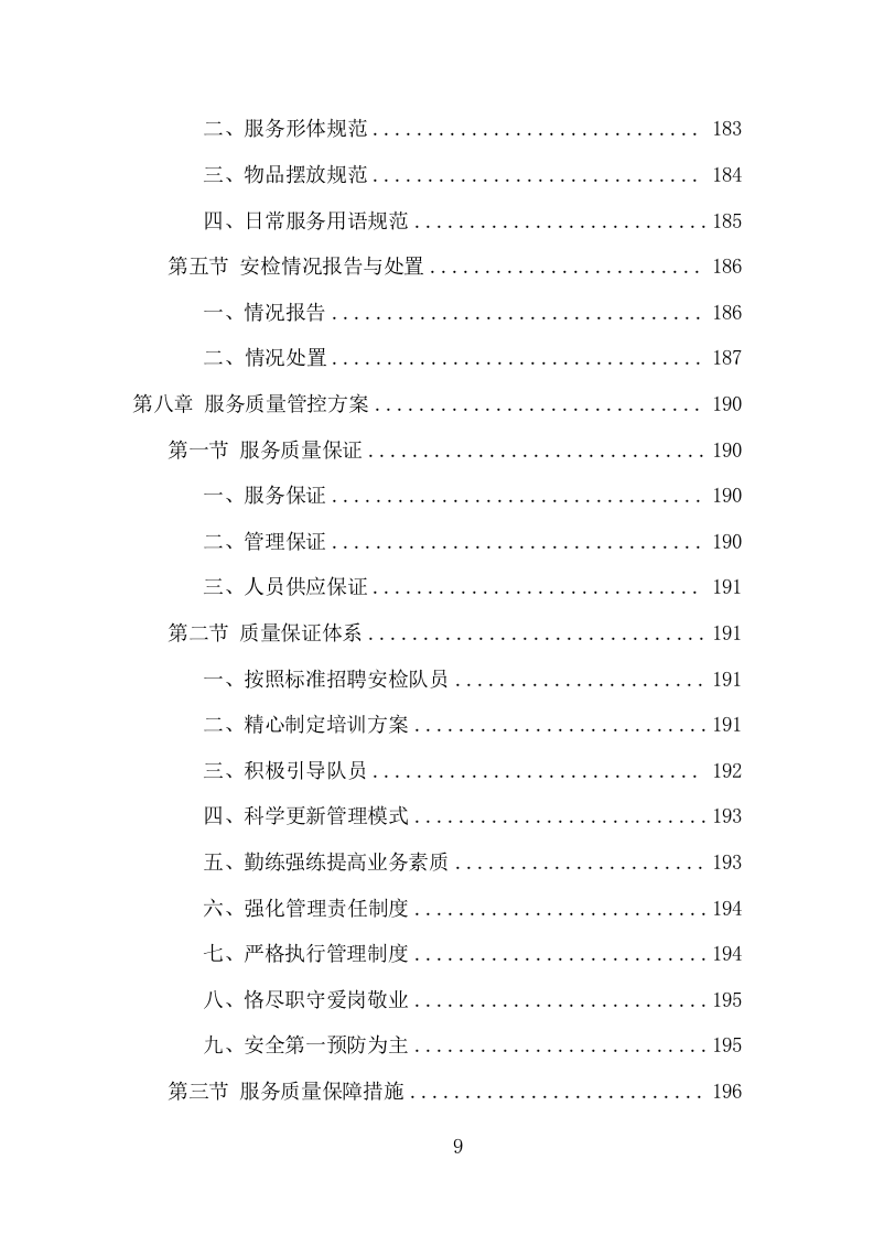 法院安检服务项目方案（351页） 第9页