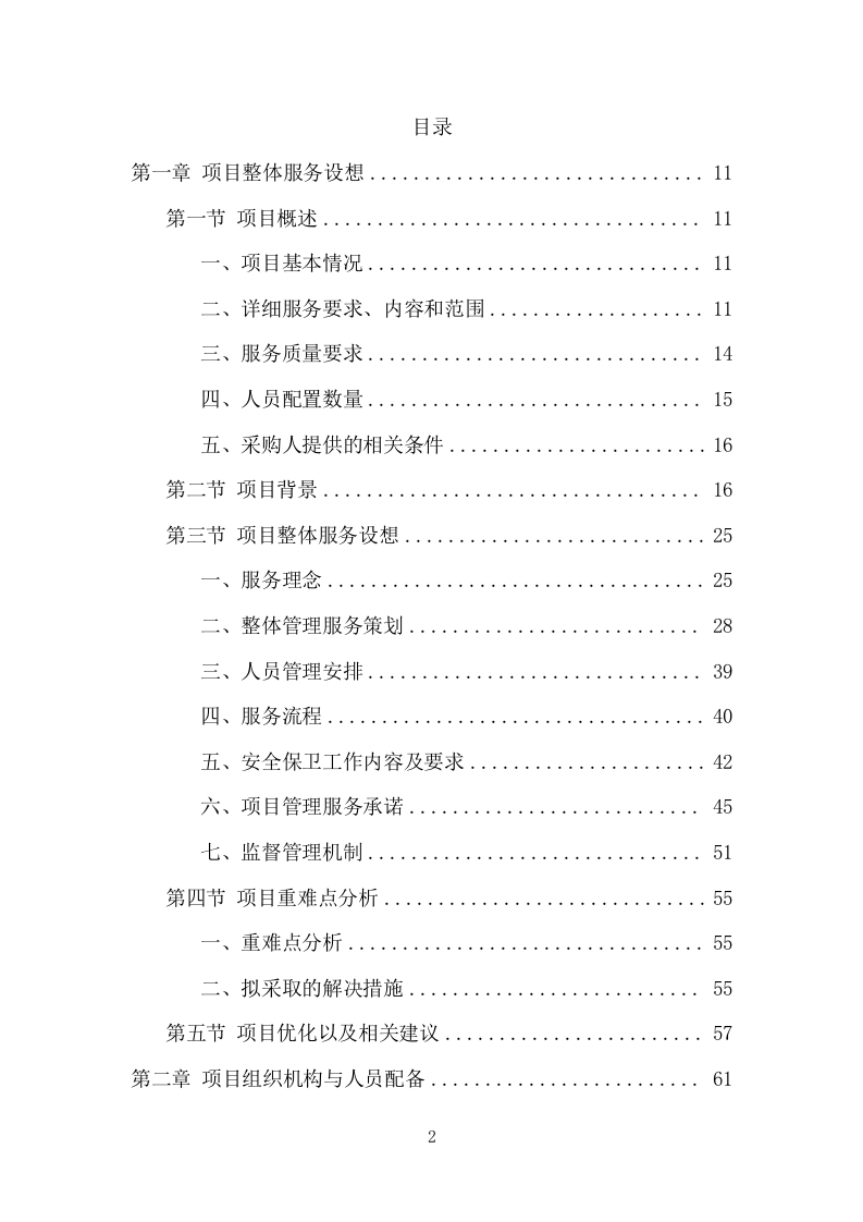 法院保安服务项目方案（424页） 第2页