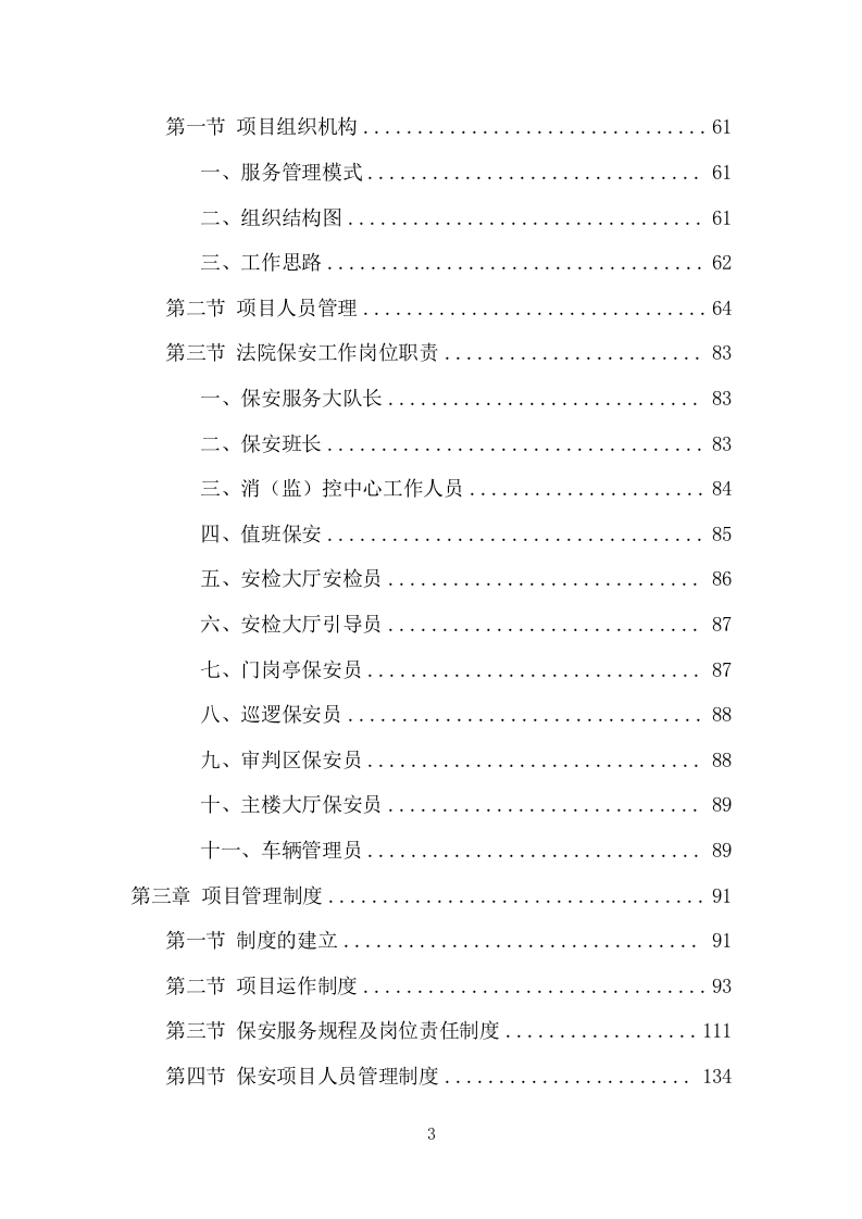 法院保安服务项目方案（424页） 第3页
