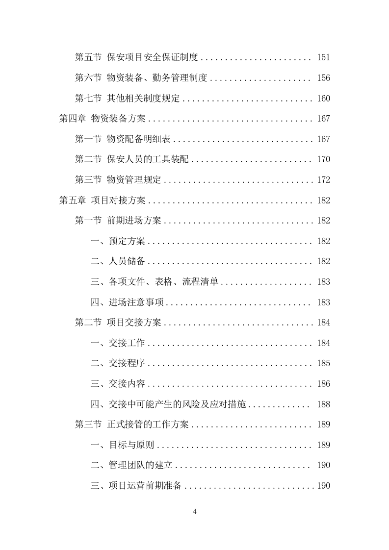 法院保安服务项目方案（424页） 第4页