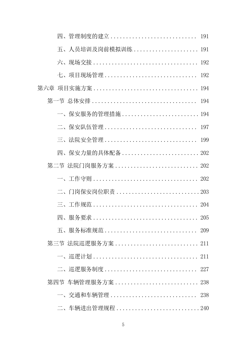 法院保安服务项目方案（424页） 第5页