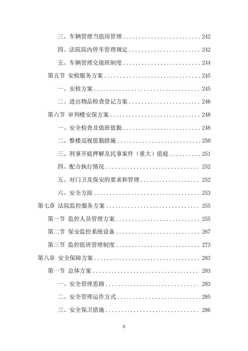 法院保安服务项目方案（424页） 第6页