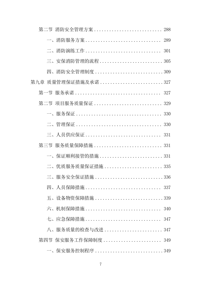 法院保安服务项目方案（424页） 第7页