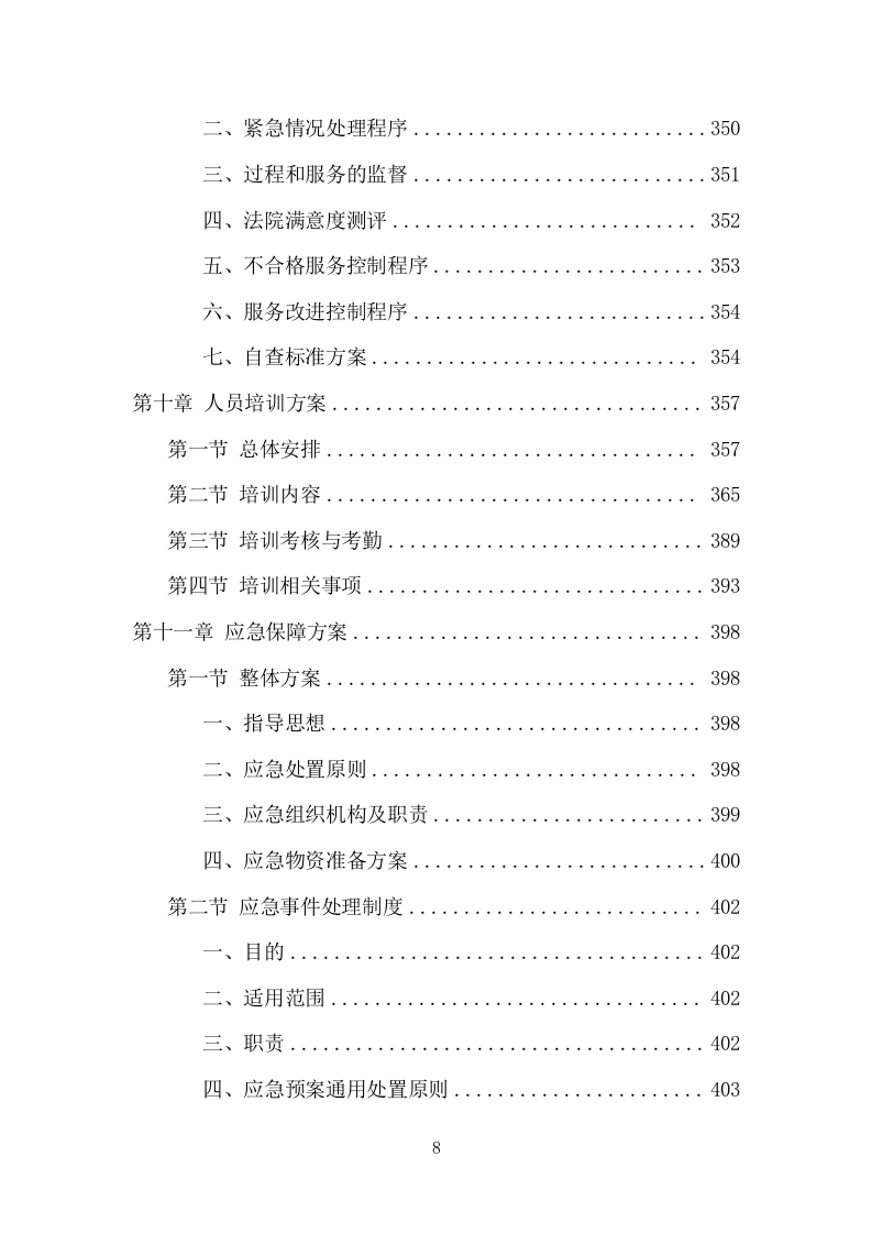 法院保安服务项目方案（424页） 第8页