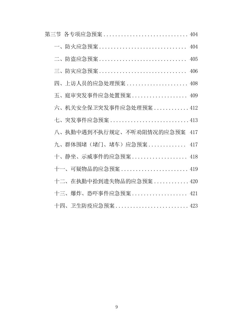 法院保安服务项目方案（424页） 第9页
