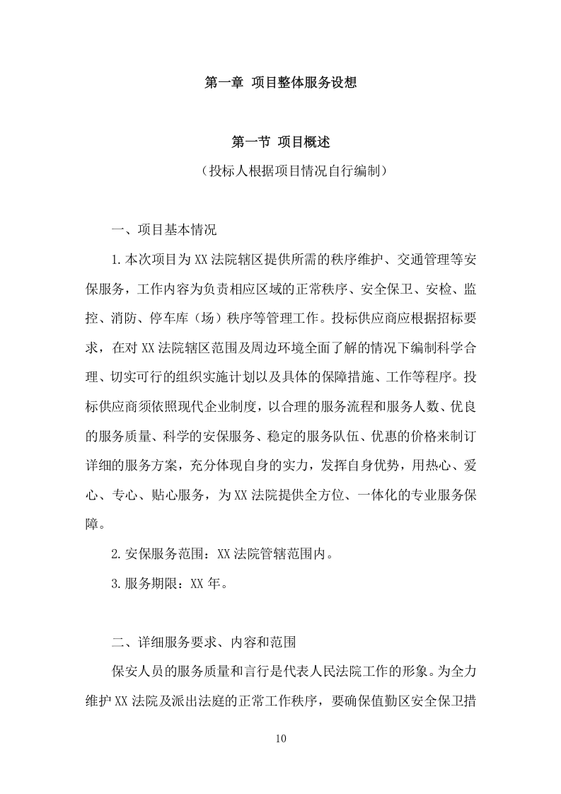 法院保安服务项目方案（424页） 第10页