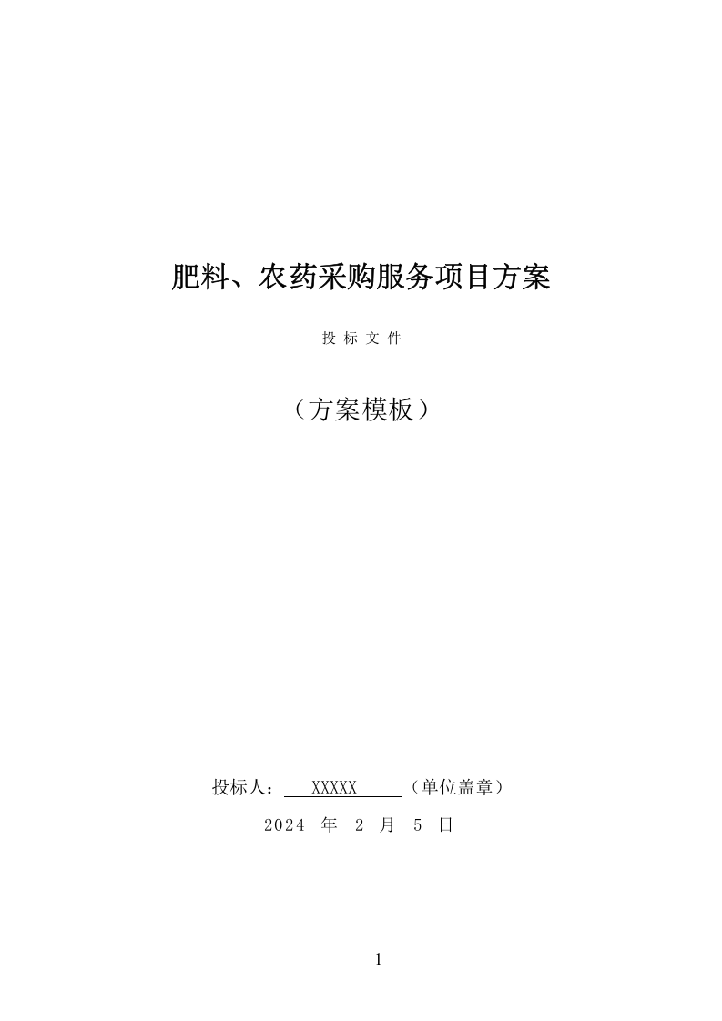 肥料、农药采购服务项目方案（211页） 第1页