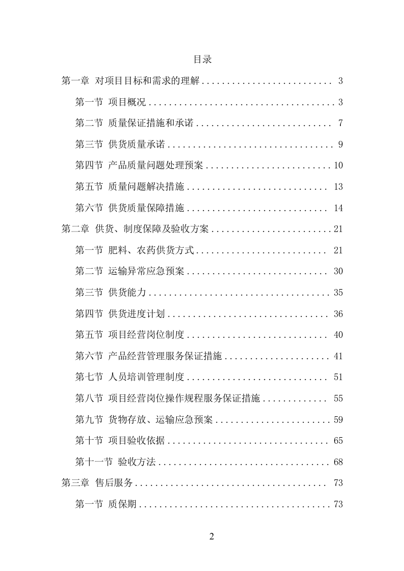 肥料、农药采购服务项目方案（211页） 第2页