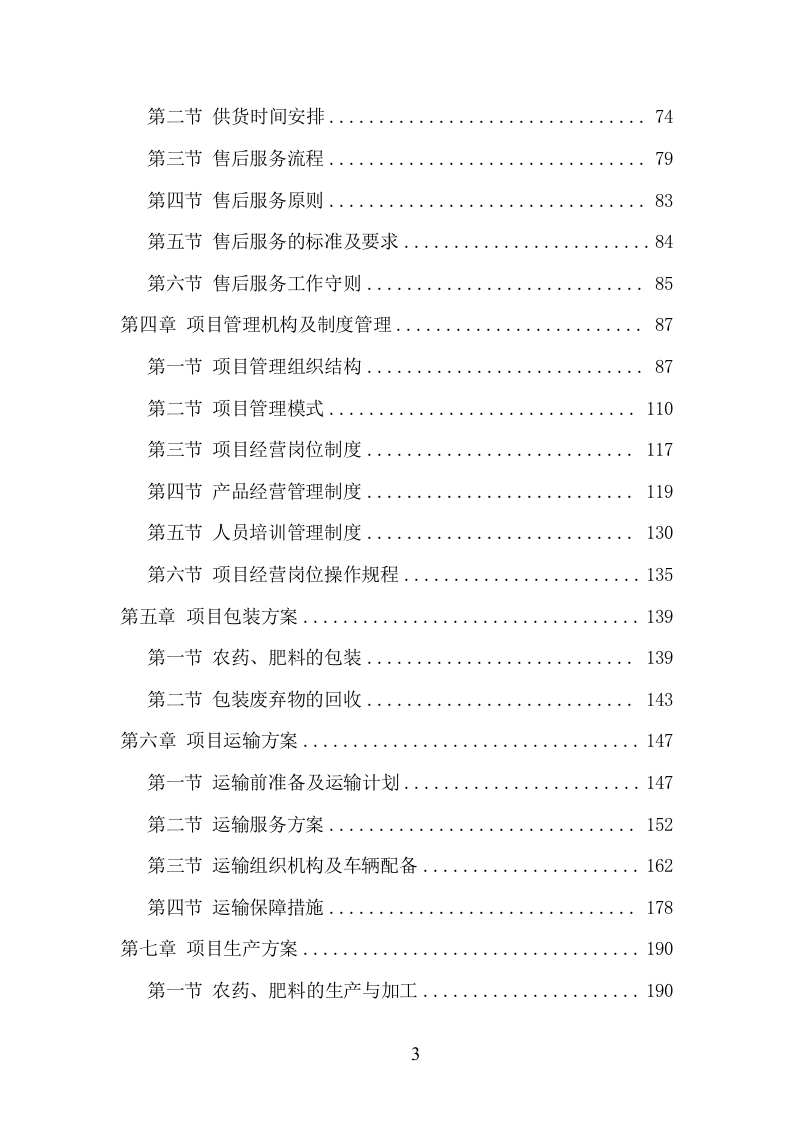 肥料、农药采购服务项目方案（211页） 第3页