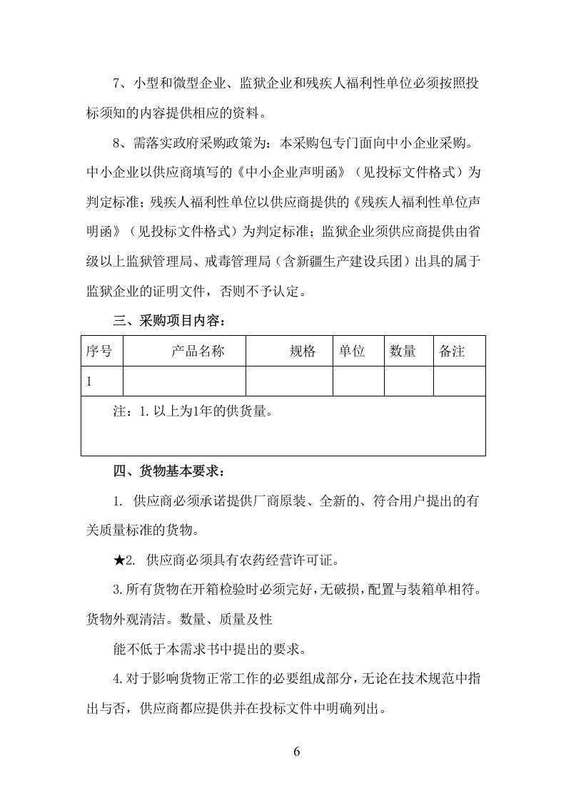 肥料、农药采购服务项目方案（211页） 第6页