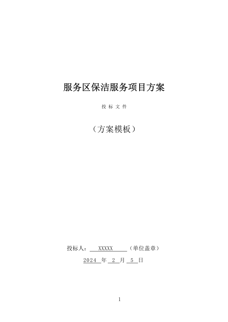 服务区保洁服务项目方案（381页） 第1页