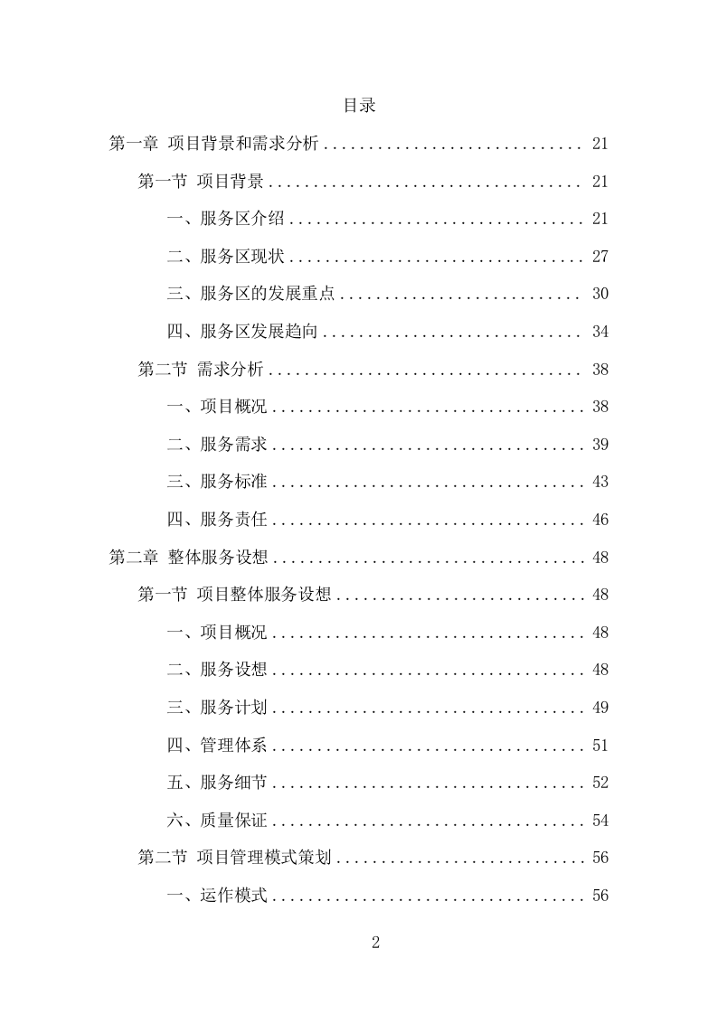 服务区保洁服务项目方案（381页） 第2页