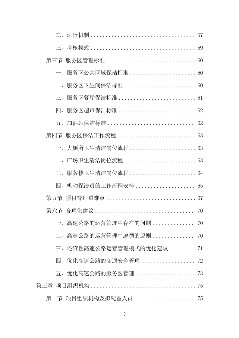 服务区保洁服务项目方案（381页） 第3页