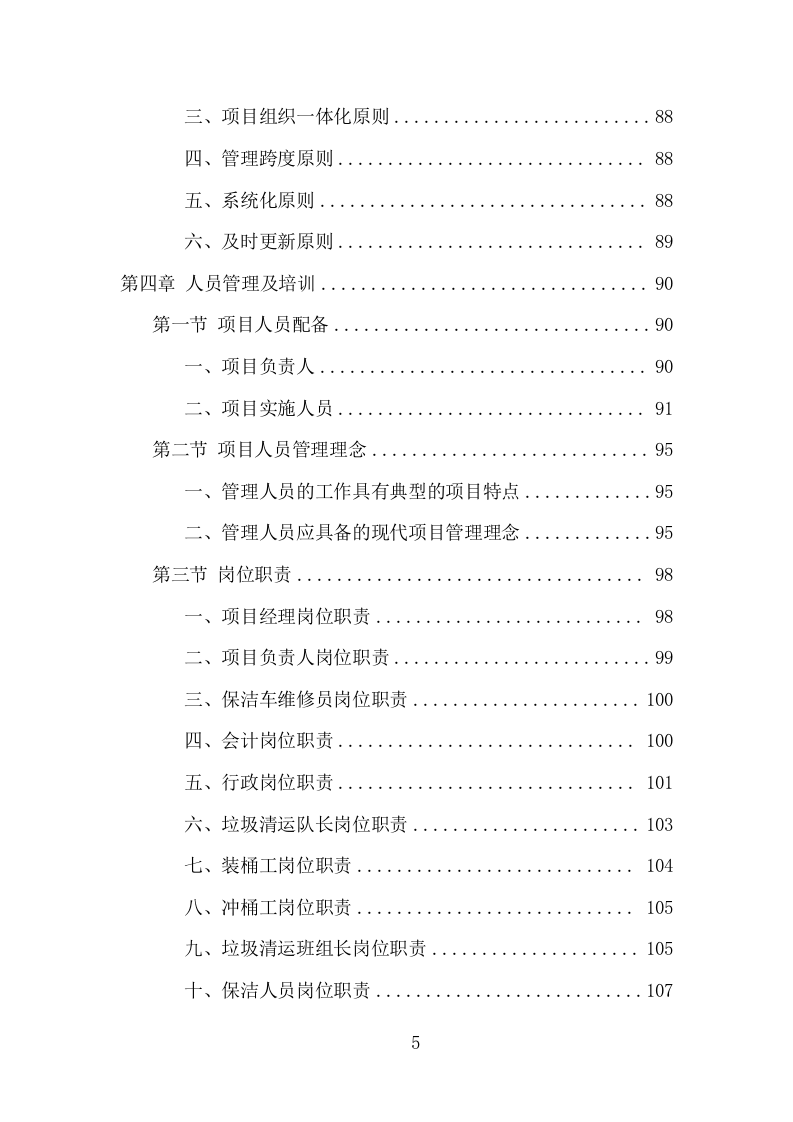 服务区保洁服务项目方案（381页） 第5页